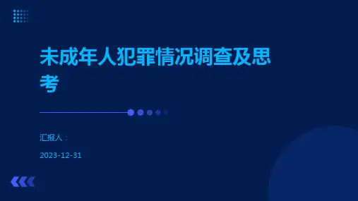 未成年人犯罪情况调查及思考