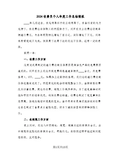 2024收费员个人年度工作总结模板（5篇）