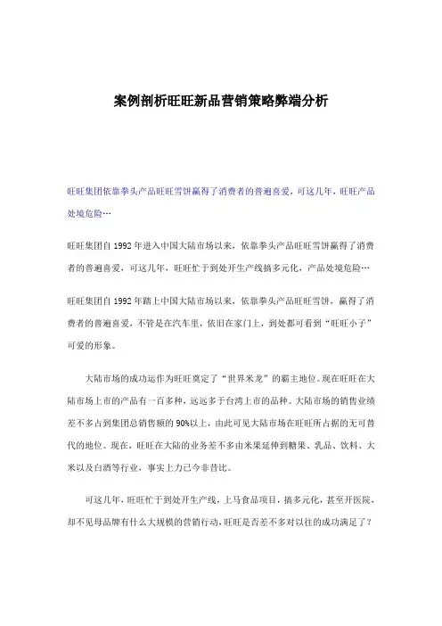 案例剖析旺旺新品营销策略弊端分析