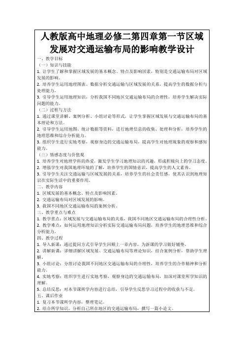 人教版高中地理必修二第四章第一节区域发展对交通运输布局的影响教学设计