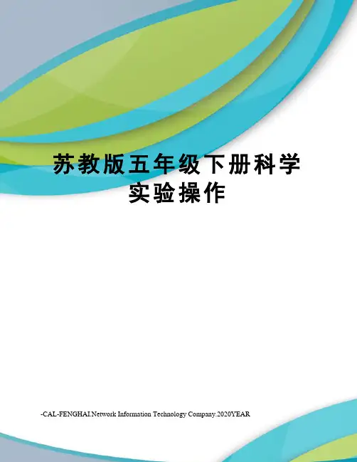苏教版五年级下册科学实验操作