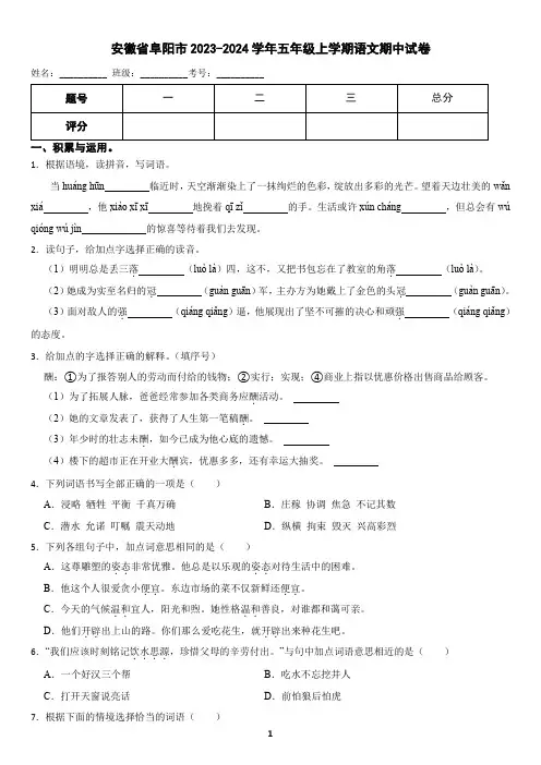 安徽省阜阳市2023-2024学年五年级上学期语文期中试卷(含答案)
