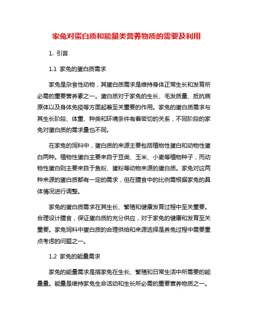 家兔对蛋白质和能量类营养物质的需要及利用