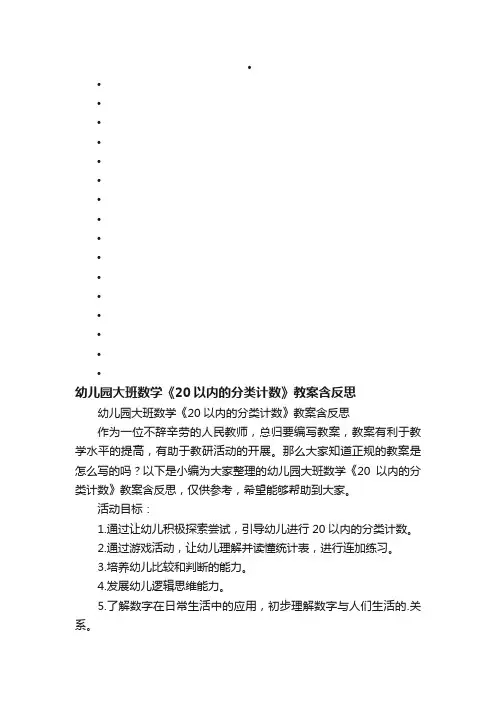 幼儿园大班数学《20以内的分类计数》教案含反思