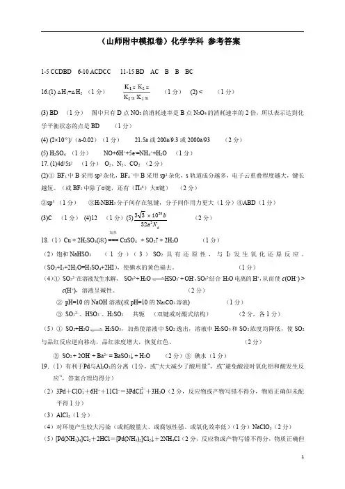 2020届普通高等学校招生全国统一考试(山师附中模拟卷)(打靶卷)化学试题参考答案