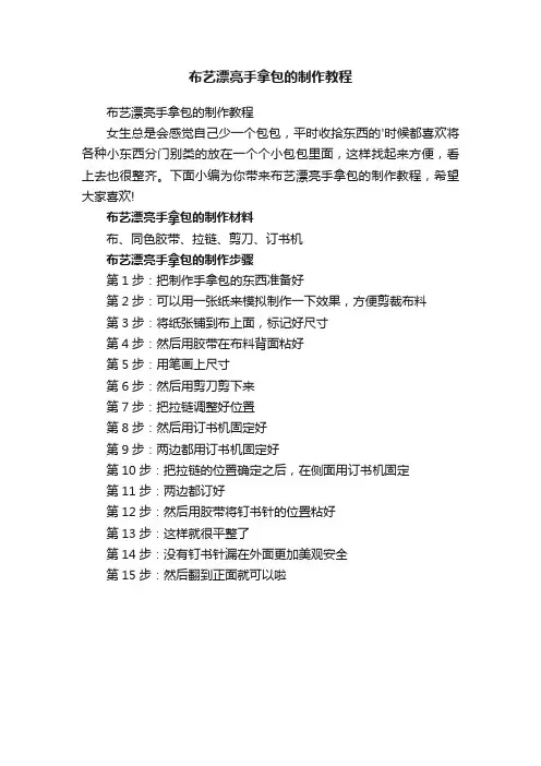 布艺漂亮手拿包的制作教程