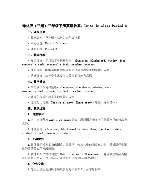 译林版(三起)三年级下册英语教案：Unit1 In class Period 2