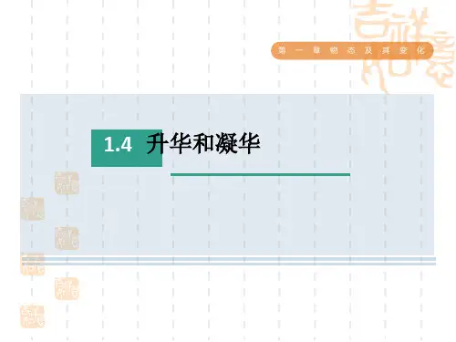 北师版八年级上册物理 第1章 升华和凝华 (2)