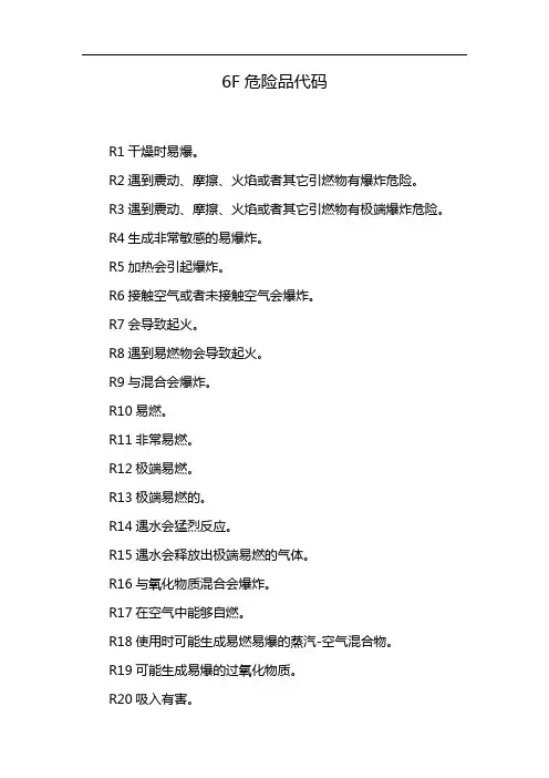 6F危险品代码