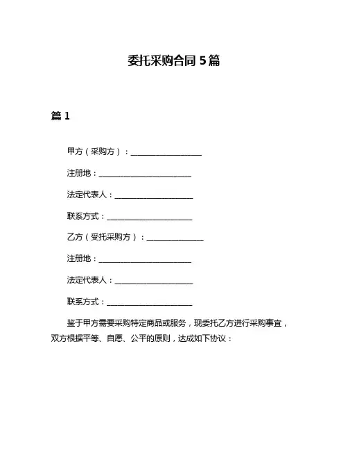 委托采购合同5篇