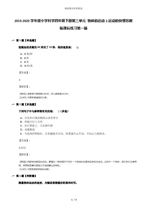 2019-2020学年度小学科学四年级下册第三单元 物体的运动2.运动的快慢苏教版课后练习第一篇
