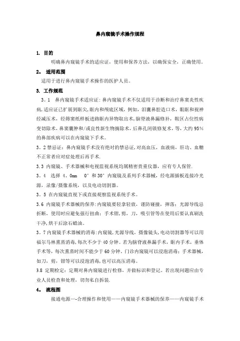鼻内窥镜手术操作规程