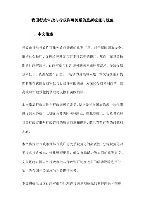 我国行政审批与行政许可关系的重新梳理与规范