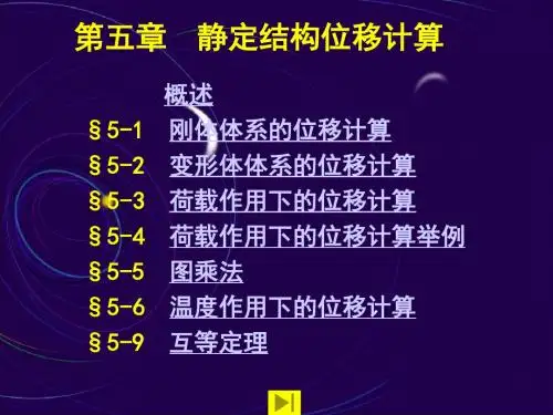 结构力学课件 第五章 静定结构位移计算