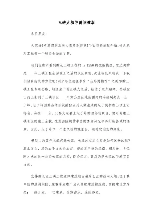 三峡大坝导游词模版（2篇）