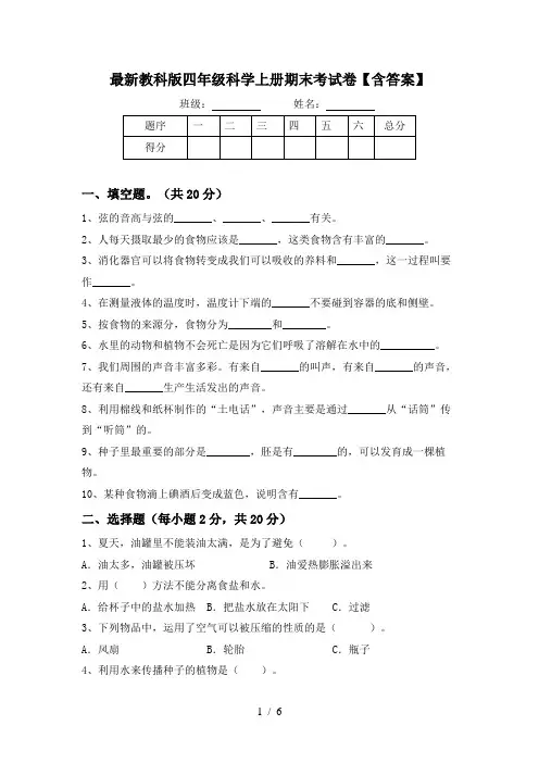 最新教科版四年级科学上册期末考试卷【含答案】