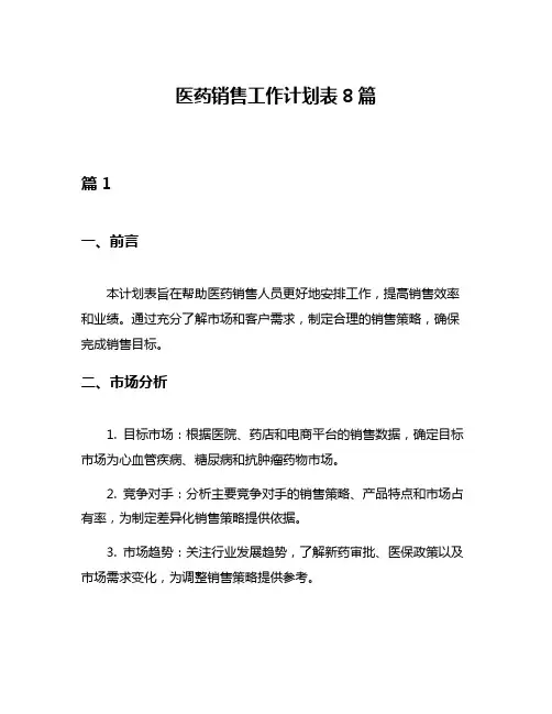 医药销售工作计划表8篇