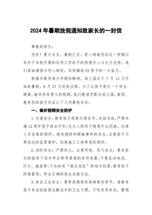 幼儿园2024年暑假致家长的一封信三篇