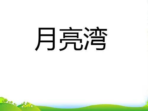 二年级语文下册 月亮湾课件 苏教