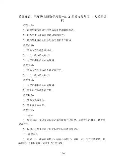五年级上册数学教案-5.16简易方程复习   ｜人教新课标