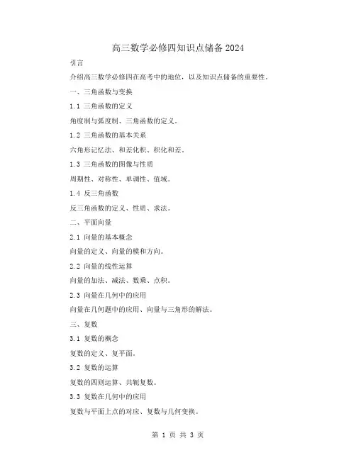 高三数学必修四知识点储备2024