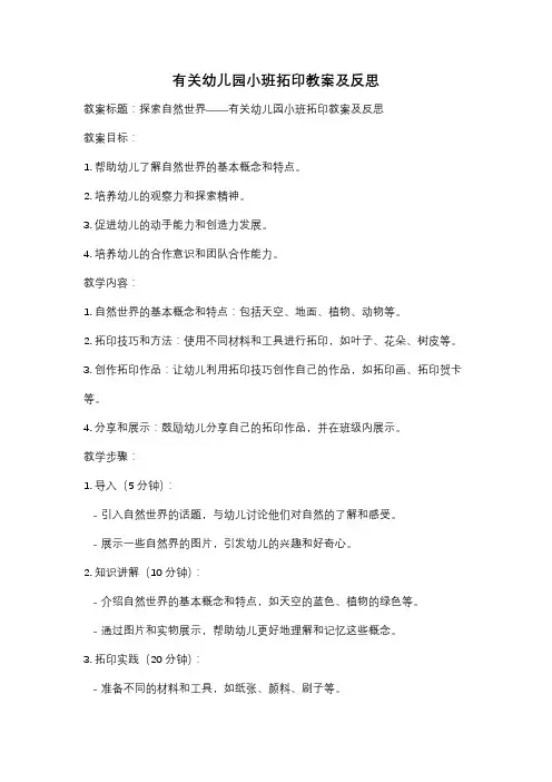 有关幼儿园小班拓印教案及反思