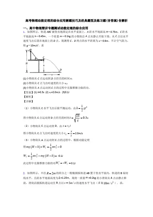 高考物理动能定理的综合应用解题技巧及经典题型及练习题(含答案)含解析