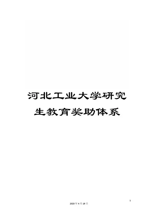 河北工业大学研究生教育奖助体系范文
