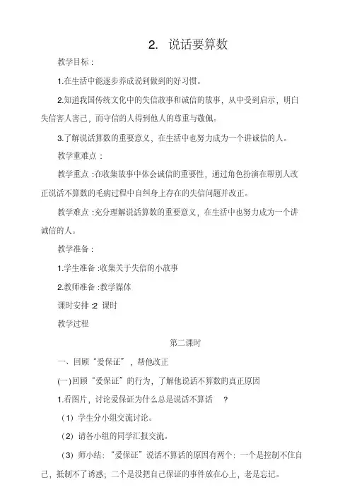 部编人教版四年级道德与法治下册《2.说话要算数》(第2课时那些说话算数的人)教案