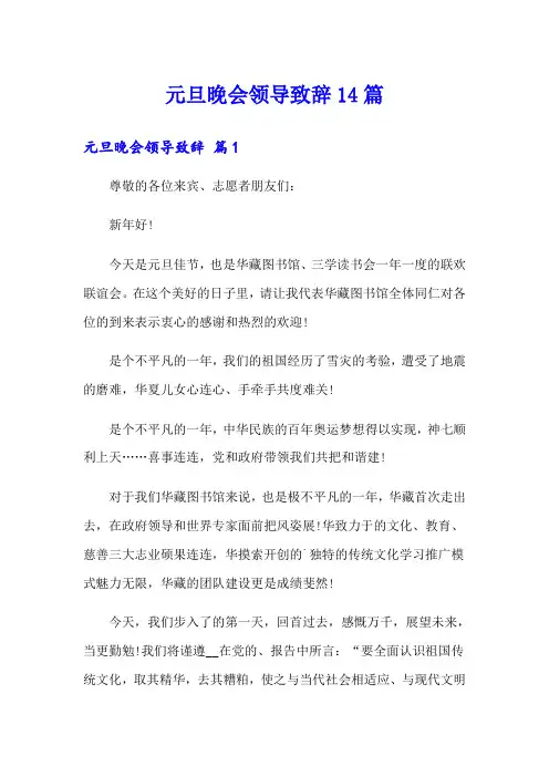 元旦晚会领导致辞14篇