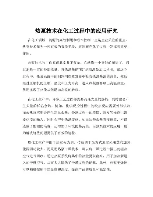 热泵技术在化工过程中的应用研究