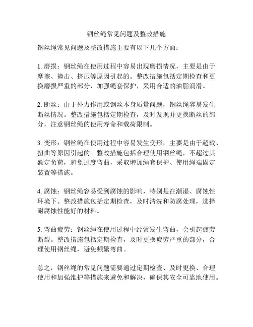 钢丝绳常见问题及整改措施