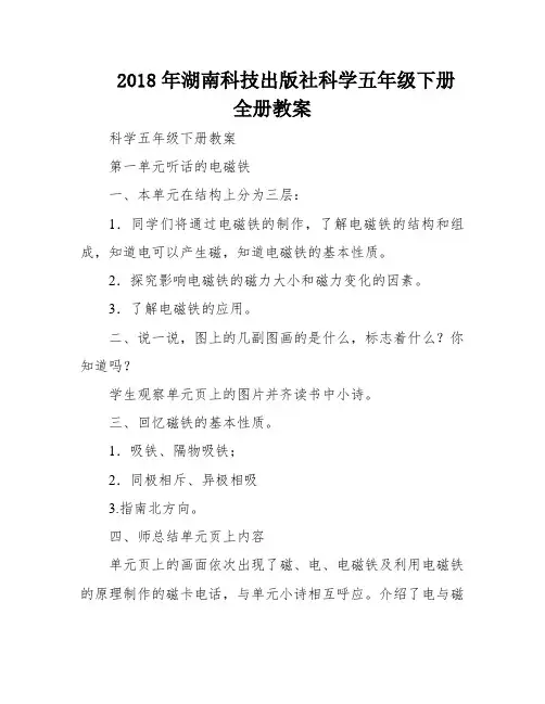 2018年湖南科技出版社科学五年级下册全册教案