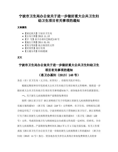 宁波市卫生局办公室关于进一步做好重大公共卫生妇幼卫生项目有关事项的通知