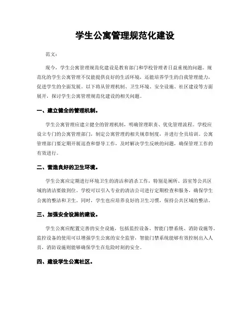 学生公寓管理规范化建设