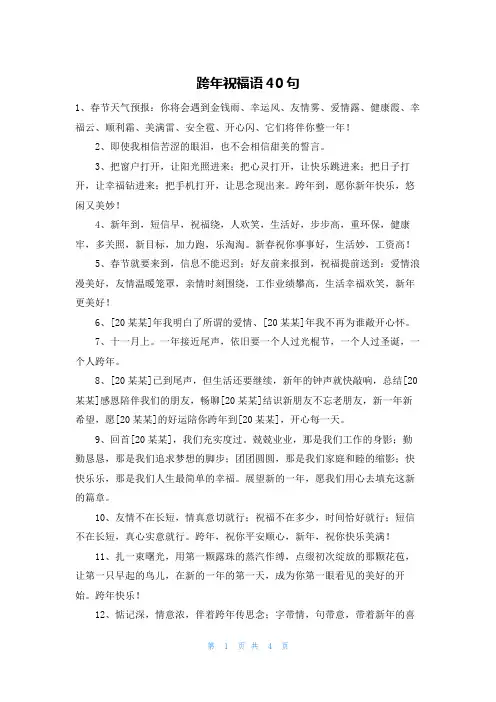 跨年祝福语40句