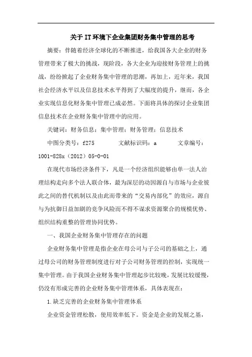 IT环境下企业集团财务集中管理思考