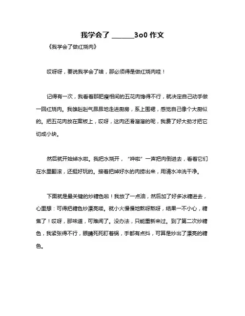 我学会了 _______3o0作文