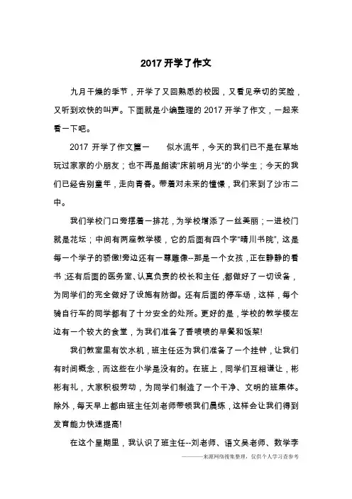 2017开学了作文