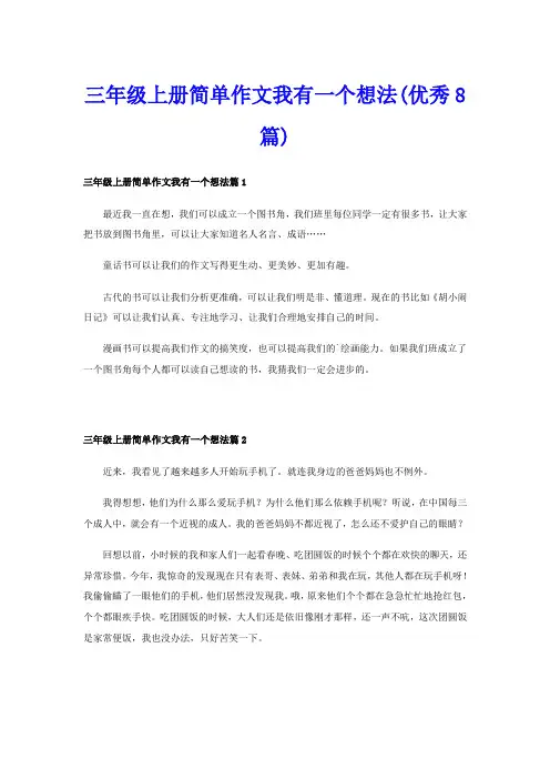 三年级上册简单作文我有一个想法(优秀8篇)
