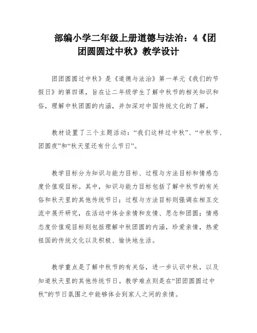 部编小学二年级上册道德与法治：4《团团圆圆过中秋》教学设计