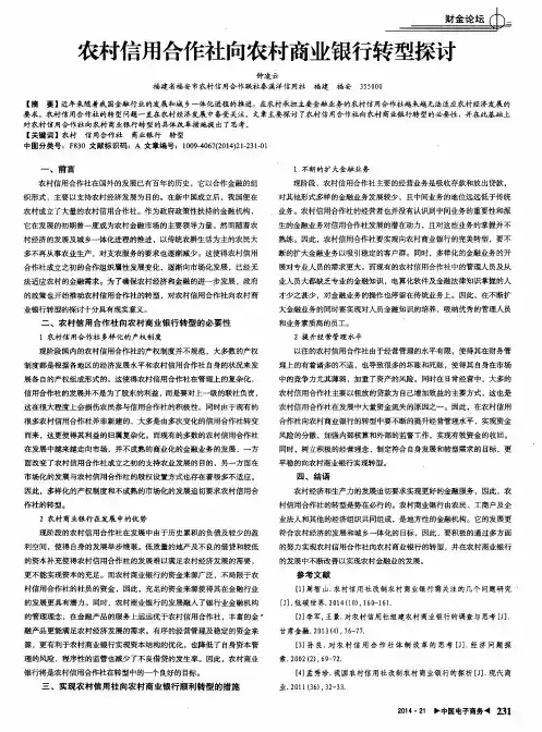 农村信用合作社向农村商业银行转型探讨