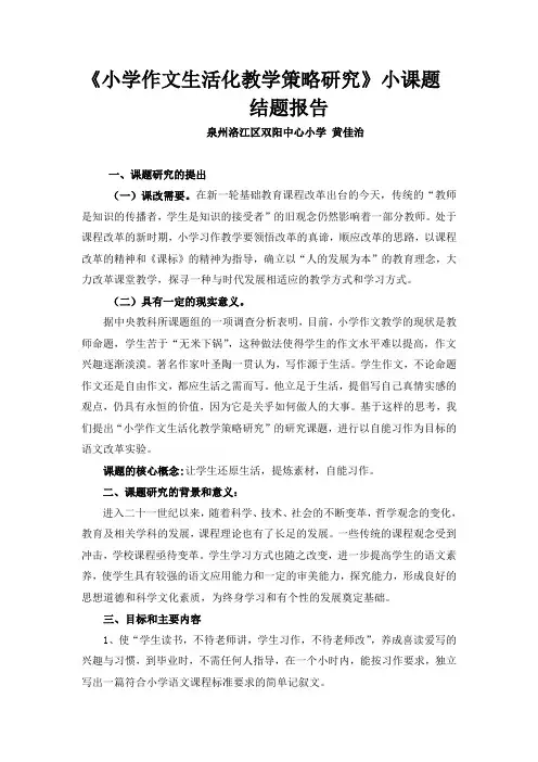 小学作文生活化教学策略研究小课题-洛江区教师进修学校