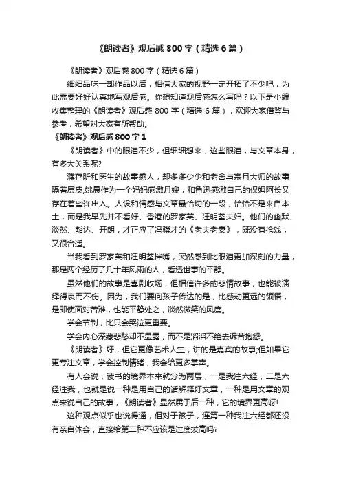 《朗读者》观后感800字（精选6篇）