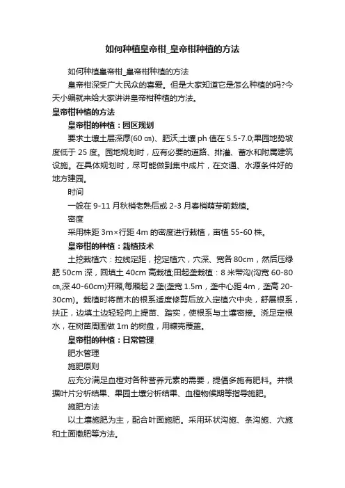 如何种植皇帝柑_皇帝柑种植的方法