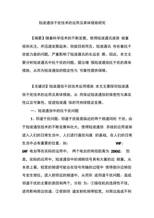 短波通信干扰技术的运用及具体措施研究