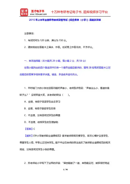 2015-2018年上半年全国统考教师资格考试《综合素质(小学)》真题及详解【圣才出品】