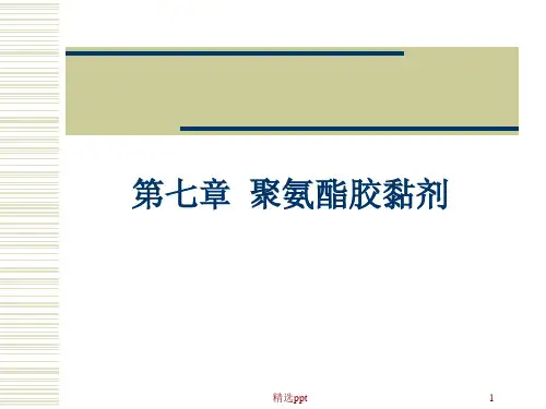 《聚氨酯胶黏剂》PPT课件