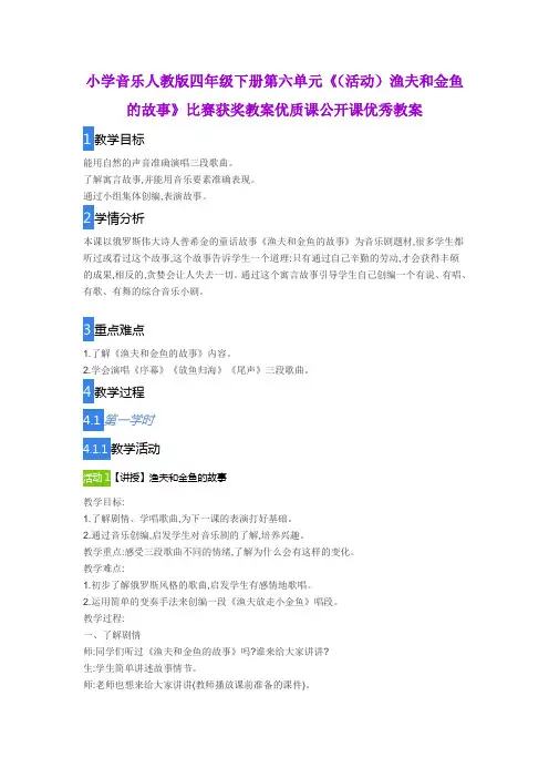 小学音乐人教版四年级下册第六单元《(活动)渔夫和金鱼的故事》比赛获奖教案优质课公开课优秀教案