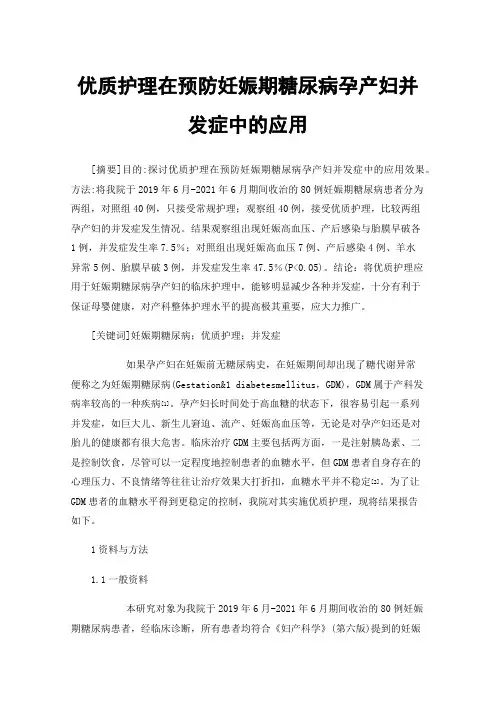 优质护理在预防妊娠期糖尿病孕产妇并发症中的应用